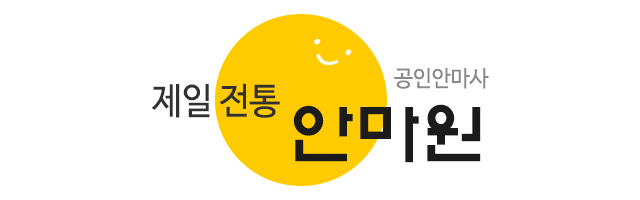제일전통안마원_로고